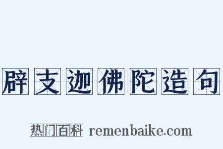 辟支迦佛陀造句是什么意思的图片